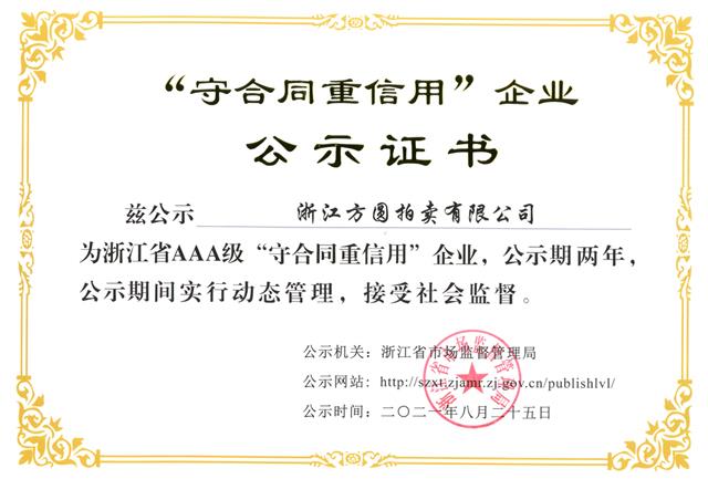 2021工商守合同重信用AAA